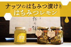 【1-18】Beespoonナッツのはちみつ漬けとはちみつれもん