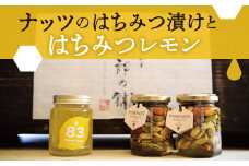 【1-18】Beespoonナッツのはちみつ漬けとはちみつれもん