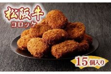 松阪牛 コロッケ 15個  ( 肉 お肉 牛肉 国産牛 和牛 松阪牛 松坂牛 コロッケ 惣菜 おかず 松阪牛コロッケ 人気 おすすめ )【1-22】