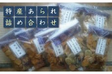 三重松阪特産あられ詰合せ【1-52】