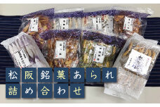 【1-51】松阪銘菓あられ詰合せ