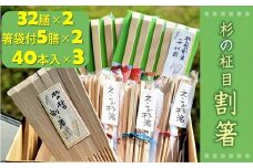 杉の柾目割箸セット(杉九寸天削箸 32膳入包装×2袋・刻印入り杉九寸天削箸 箸袋付5膳組×2袋・えこお杉箸 40本入×3袋）【1-64】