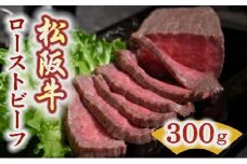 松阪牛 ローストビーフ 300g  ( 牛肉 ブランド牛 高級 和牛 国産牛 松阪牛 松坂牛 ローストビーフ 牛肉 人気 おすすめ ランキング ギフト 三重県 松阪市 )【3-15】