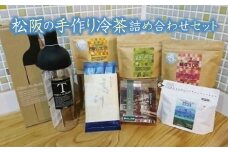 【2-7】松阪の手作り冷茶詰め合わせセット