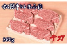 松阪肉 ヒレあみ肉 360g 60g×6枚  ( 牛肉 ブランド牛 高級 和牛 国産牛 松阪牛 松坂牛 焼肉 ステーキ ヒレ フィレ 牛肉 牛肉 三重県 松阪市 ) 【5-7】