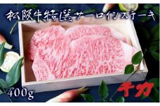 松阪肉 サーロインステーキ 400g  ( 牛肉 ブランド牛 高級 和牛 国産牛 松阪牛 松坂牛 ステーキ サーロイン サーロインステーキ 牛肉 三重県 松阪市 ) 【5-9】
