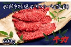 松阪肉 赤身ステーキ 600g ( 牛肉 ブランド牛 高級 和牛 国産牛 松阪牛 松坂牛 ステーキ 赤身 赤身ステーキ 牛肉 赤身 松阪牛 ステーキ 牛肉赤身ステーキ 三重県 松阪市 松坂牛 ステーキ ) 【5-8】