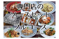 新・専門店のパスタソースセット  ( パスタ パスタソース ボロネーゼ ジェノベーゼ ポルチーニクリーム 生ハムとチーズのラザーニャ セット ) 【3-141】