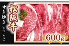 松阪牛　すき焼き肉（モモ、バラ）600g【3-1】