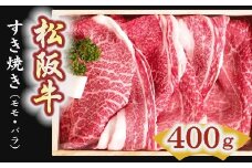 松阪牛　すき焼き肉（モモ、バラ）400g【2-1】