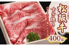 松阪牛 すき焼き肉 ロースまたは肩ロース 400g  ( 牛肉 ブランド牛 高級 和牛 国産牛 松阪牛 松坂牛 すき焼き すき焼き牛肉 ロース 牛肉 松阪牛すき焼き 霜降り 牛肉 松阪牛 人気 おすすめ ランキング 三重県 松阪市 松阪牛 すき焼き ) 【3-2】