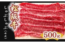 松阪牛　しゃぶしゃぶ肉（モモ） 500g【3-4】
