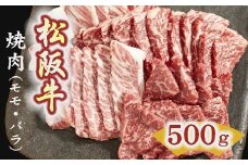松阪牛　焼肉（モモ、バラ） 500g【3-3】