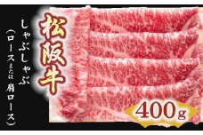 松阪牛　しゃぶしゃぶ肉（ロースまたは肩ロース）400g【3-5】