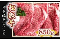 松阪牛　すき焼き肉（モモ、ウデ） 850g【4-1】