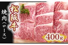 松阪牛　焼肉（ロース）400g【4-4】