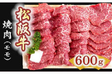 松阪牛　焼肉（モモ） 600g【4-3】