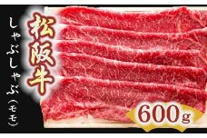 松阪牛　しゃぶしゃぶ肉（モモ）600g【4-5】
