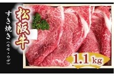 松阪牛　すき焼き肉（モモ、ウデ） 1100g【5-1】