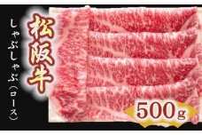 【4-6】松阪牛　しゃぶしゃぶ肉（ロース） 500g