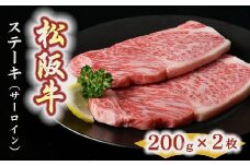 松阪牛　ステーキ肉（サーロイン）2枚【4-7】