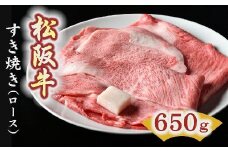 松阪牛　すき焼き肉（ロース） 650g【5-2】
