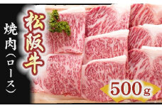 松阪牛　焼肉（ロース） 500g【5-4】