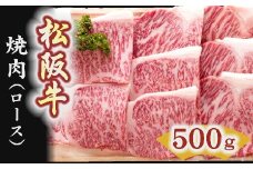 松阪牛　焼肉（ロース） 500g【5-4】