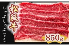 松阪牛　しゃぶしゃぶ肉（モモ）850g【5-5】