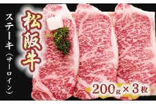 松阪牛　ステーキ肉（サーロイン）3枚【6-1】