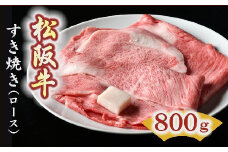 松阪牛　すき焼き肉（ロース）800g【6-2】