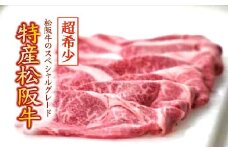 特産松阪牛　水炊き・しゃぶしゃぶ用（ウデ、モモ）500g【限定10セット／月】 【6-8】