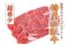 特産松阪牛　水炊き・しゃぶしゃぶ用（カタロース）400g【限定10セット／月】【7-7】