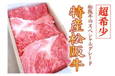 特産松阪牛　すき焼き用（ロース）300g【限定10セット／月】 【8-5】