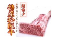 特産松阪牛　ステーキ用（ロース）300g×1枚【限定10セット／月】【8-7】