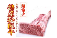 特産松阪牛　ステーキ用（ロース）300g×1枚【限定10セット／月】【8-7】