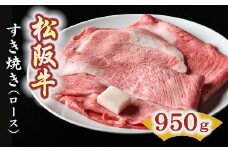 松阪牛　すき焼き肉（ロース）950g【7-1】