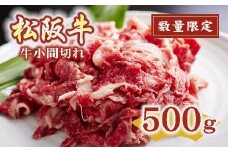 ★レビューキャンペーン対象★【数量限定】 松阪牛 牛小間切れ 500g 〔年末配送可〕 ( 牛肉 ブランド牛 高級 和牛 国産牛 松阪牛 松坂牛 小間切れ こま切れ 細切れ 牛肉 松阪牛 数量限定 牛丼 肉じゃが すき焼き 松阪牛 小間切れ こま切れ 細切れ 松阪牛 三重県 松阪市 松阪牛 ) 【1-1】