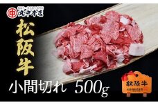 ★レビューキャンペーン対象★【数量限定】 松阪牛 牛小間切れ 500g 〔年末配送可〕 ( 牛肉 ブランド牛 高級 和牛 国産牛 松阪牛 松坂牛 小間切れ こま切れ 細切れ 牛肉 松阪牛 数量限定 牛丼 肉じゃが すき焼き 松阪牛 小間切れ こま切れ 細切れ 松阪牛 三重県 松阪市 松阪牛 ) 【1-1】