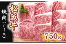 松阪牛　焼肉（ロース） 750g【7-2】