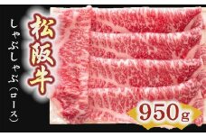 松阪牛　しゃぶしゃぶ肉（ロース） 950g【7-3】