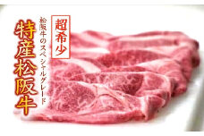 特産松阪牛　すき焼き肉（ウデ、モモ）500g【限定10セット／月】【6-7】
