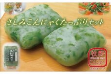 【1-79】伊勢志摩あおさのり　ばた練りさしみこんにゃく（からし酢みそ付）たっぷりセット