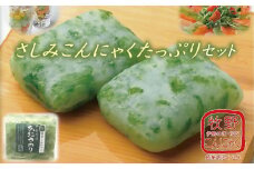 【1-78】伊勢志摩あおさのり　ばた練りさしみこんにゃくたっぷりセット