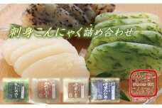 【1-77】伊勢の国　ばた練り刺身こんにゃく　詰め合わせ