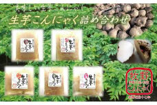 【1-82】匠のばた練り生芋こんにゃく詰め合わせ