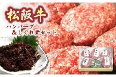 【 数量限定 】松阪牛ハンバーグ 松阪牛しぐれ煮 セット  ( 牛肉 ブランド牛 高級 和牛 国産牛 松阪牛 松坂牛 A5 A5牛肉 牛肉100% ハンバーグ 松阪牛ハンバーグ しぐれ煮 松阪牛しぐれ煮 おかず 自宅用 贈答 ギフト 人気 おすすめ 高レビュー 高評価 松阪牛 三重県 松阪市 )【2-18】