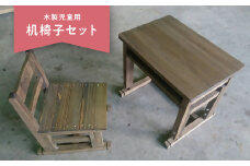 【10-10】木製児童用机椅子セット【限定150セット／年】
