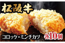 松阪牛 入り コロッケ ＆ ミンチカツ 20個 (各10個) ( 牛肉 ブランド牛 高級 和牛 国産牛 松阪牛 松坂牛 コロッケ 松阪牛コロッケ ミンチカツ メンチカツ 牛肉ミンチカツ 冷凍 自宅用 贈答 ギフト コロッケ ミンチカツ 牛肉 松阪牛 人気 おすすめ 三重県 松阪市) 【1-92】