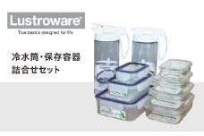 【2-32】Lustroware冷水筒・保存容器詰合せセット
